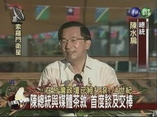 陳總統與媒體茶敘首度談及交棒