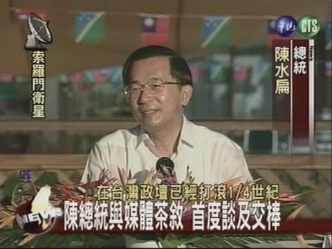 陳總統與媒體茶敘首度談及交棒 | 華視新聞