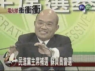 民進黨主席補選蘇貞昌當選