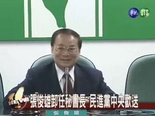張俊雄卸任秘書長黨中央歡送 | 華視新聞