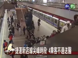 新店線尖峰時段4乘客不適送醫 | 華視新聞