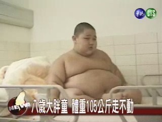 八歲大胖童 體重105公斤不能走
