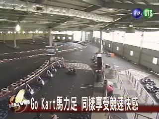Go Kart馬力足 同樣享受競速快感 | 華視新聞