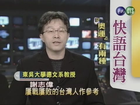 「奧運」有兩種(快語台灣) | 華視新聞