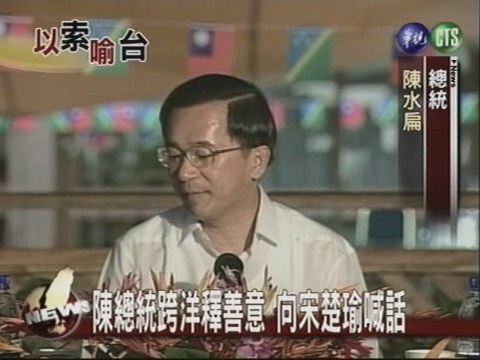 陳總統跨洋釋善意向宋楚瑜喊話 | 華視新聞