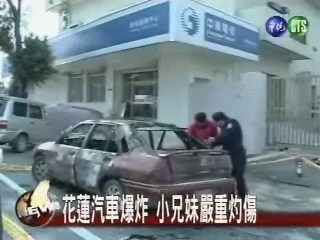 花蓮汽車爆炸 小兄妹嚴重灼傷 | 華視新聞