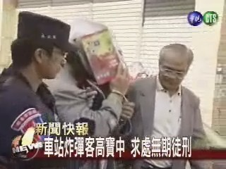 車站炸彈高寶中 求處無期徒刑 | 華視新聞