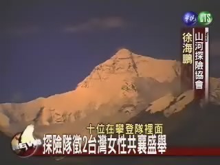 女性登聖母峰 徵求台灣二女