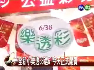 全新小樂透38選6 今天正式開賣 | 華視新聞