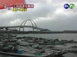 王功漁港景觀橋