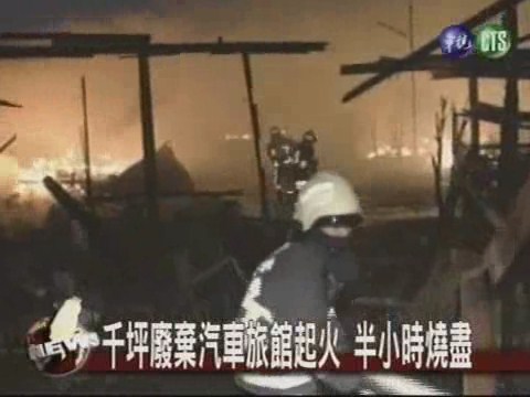 千坪廢棄汽車旅館起火 半小時燒盡 | 華視新聞