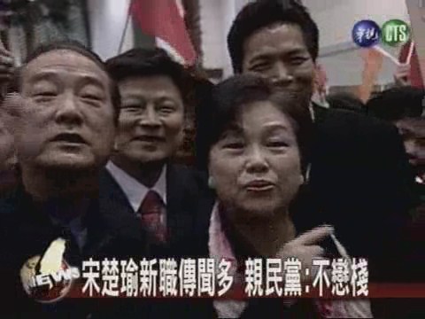 宋楚瑜新職傳聞多 親民黨:不戀棧 | 華視新聞