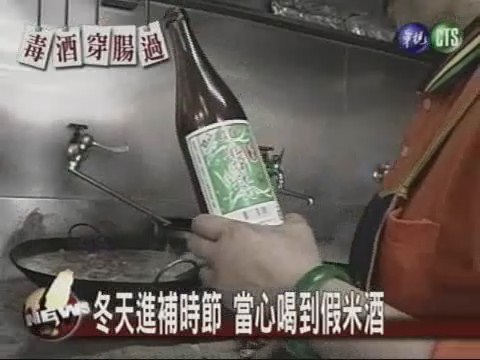 拒買來路不明酒類 才能保障安全 | 華視新聞