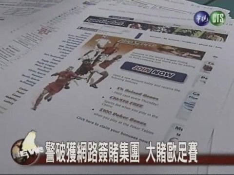 警破獲網路簽賭集團 大賭歐足賽 | 華視新聞