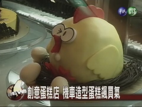 創意蛋糕店 機車造型蛋糕飆買氣 | 華視新聞