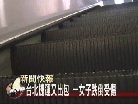 捷運又凸槌 女乘客跌倒受傷 | 華視新聞