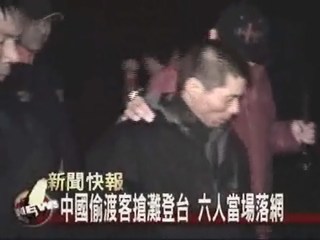 中國偷渡客搶灘登台 六人當場落網