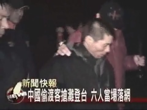 中國偷渡客搶灘登台 六人當場落網 | 華視新聞