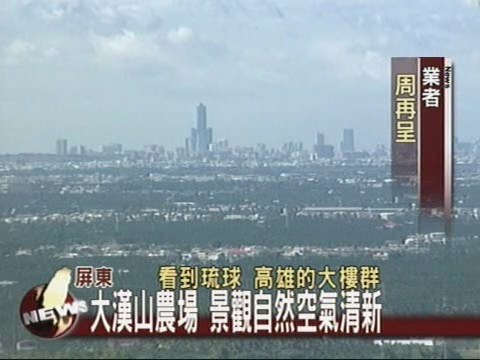 大漢山農場 景觀自然空氣清新 | 華視新聞