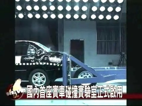 國內首座實車碰撞實驗室 正式啟用 | 華視新聞