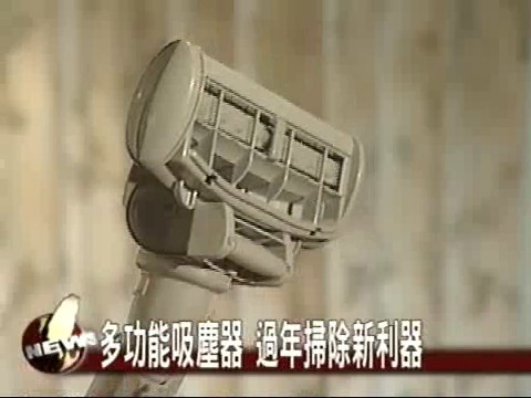 多功能吸塵器 過年掃除新利器 | 華視新聞