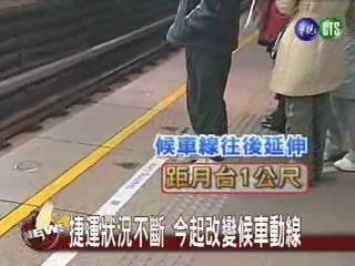 捷運狀況不斷 今起改變候車動線 | 華視新聞