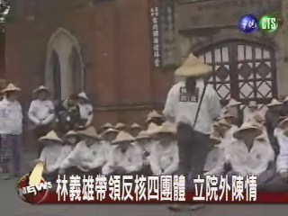 林義雄帶領反核四團體 國會外陳情