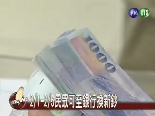 2/1-2/5民眾可至銀行換新鈔 | 華視新聞