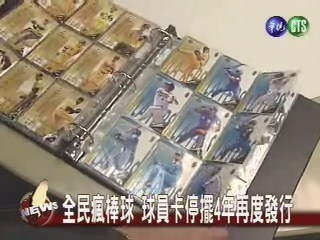 全民瘋棒球 球員卡再度發行 | 華視新聞