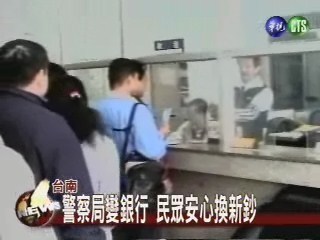 警察局變銀行 民眾安心換新鈔 | 華視新聞