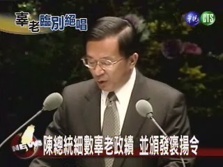 陳總統細數辜老政績 並頒發褒揚令 | 華視新聞