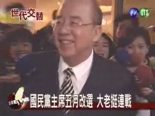 國民黨主席五月改選 大老挺連戰 | 華視新聞