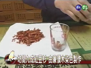 坊間九成紅豆杉由廉價木製作 | 華視新聞