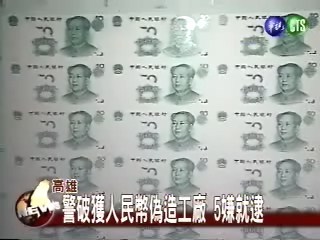 警破獲人民幣偽造工廠 5嫌就逮 | 華視新聞