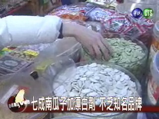 南瓜子含漂白劑發糕防腐劑過量 | 華視新聞