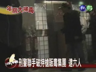 幫派份子販毒 擁槍橫行遭逮 | 華視新聞