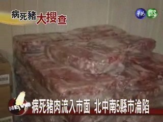 病死豬肉流入市面北中南5縣市淪陷 | 華視新聞