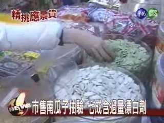 市售南瓜子抽驗七成含過量漂白劑 | 華視新聞