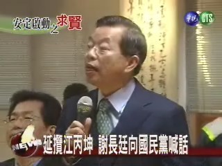 延攬江丙坤 謝長廷向國民黨喊話 | 華視新聞