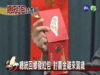 總統回鄉發紅包討喜金雞來賀歲 | 華視新聞