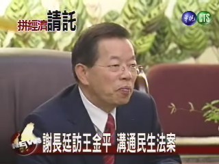 謝長廷訪王金平溝通副閣揆人選 | 華視新聞
