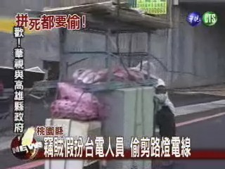 竊賊假扮台電人員偷剪路燈電線 | 華視新聞