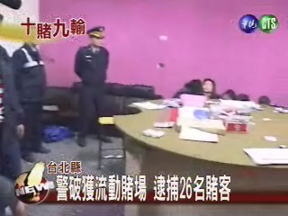 警破獲流動賭場逮捕26名賭客 | 華視新聞