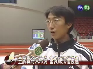 金牌戰將朱木炎當教練扶植後進 | 華視新聞
