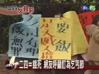 二四反貧窮！乞丐聯盟陳情 | 華視新聞