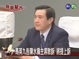 馬英九告陳水扁主席敗訴 將提上訴 | 華視新聞