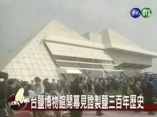 台灣鹽博物館見證三百歷史 | 華視新聞