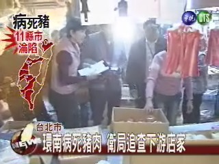 環南病死豬肉 衛局追查下游店家 | 華視新聞
