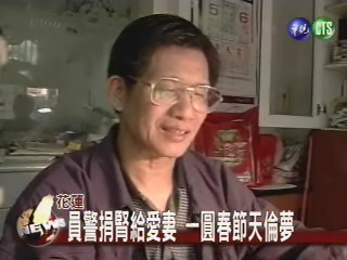 員警捐腎給愛妻一圓春節天倫夢 | 華視新聞