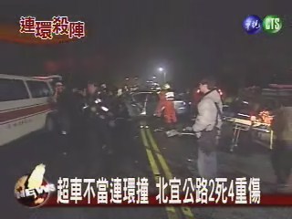 超車不當連環撞北宜公路2死4重傷 | 華視新聞